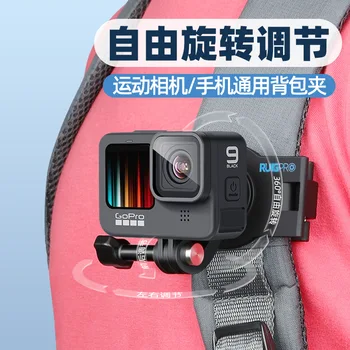 Для карманной экшн-камеры Osmo GoPro11/10/9/8 Фиксированный зажим для рюкзака Sangle